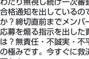 【悲報】日向坂4期オーデが大炎上ｗｗｗｗｗｗｗｗｗシステムトラブルで大量の希望者が一次審査に応募出来なかったにも関わらず二次審査を断行していた模様