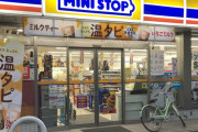 【緊急】ミニストップ、全店で店内調理中止へ・・・・・・・・・・・・・・