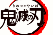 鬼滅で「いやなんでこの属性の柱ねえんだよ」って思った属性