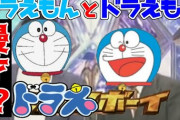 【動画】新旧ドラがミルクボーイ風に藤子ネタで漫才する「ドラえボーイ」が神クオリティだと話題
