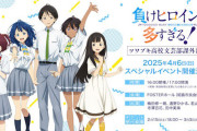 「負けヒロインが多すぎる！」スペシャルイベント開催決定！！これは・・・