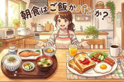 【知能の差】朝食は｢パン｣と｢ごはん｣どちらが正解か？