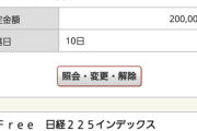 【悲報】ワイNISA出遅れ組、本日360万一括でデビュー