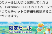 【ポケモンGO】例によって複数チケット購入して一般ユーザーに迷惑かける複垢