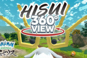 ポケモンアルセウスの「360度ビュー動画」が公開！ヒスイ地方を全方位で再現
