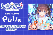 【ホロライブ】そらちゃん、ワンマンライブに先がけ新アルバムの発売を発表！！
