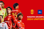 名古屋グランパスが2024シーズン新ユニフォームを発表　新エンブレムを中心に生み出される上昇気流を表現
