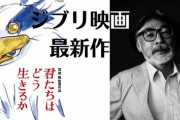 【悲報】ジブリ宮崎駿「宣伝なくて、大丈夫かな？心配になってきた」と鈴木敏夫に吐露するｗｗｗｗｗ