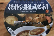 ローソン、めちゃくちゃくさそうな名前のラーメンを発売