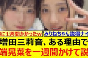 増田三莉音、ある理由で川端晃菜を一週間かけて説得する!!【乃木坂46・乃木坂配信中・乃木坂工事中】