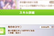 【ウマ娘】脚質のコツが弱いって本当なの？