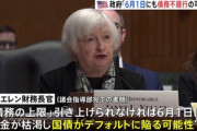 【悲報】アメリカ､ついにデフォルトしそうなのに話題にならず