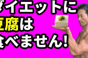 【朗報】豆腐ダイエット、ワイに効きすぎるｗ