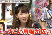 【AKB48G】肩幅の広いメンバーを探しているんだが