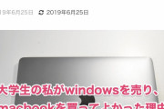 【画像】一流大学生まんさん「私がMacBookを買ってよかった理由」→→→