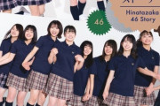 【日向坂46】日向坂46ストーリーの表紙に隠された謎…