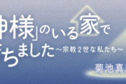 ハッピーでサイエンスな宗教団体の二世信者が苦悩を綴った漫画、圧力で公開停止に→言論弾圧だとして批判殺到