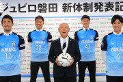 【画像】ジュビロ磐田の新体制発表会見が何だかとっても楽しそう