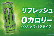 モンスターエナジーの黄緑飲んでるんやが！！！！！！！