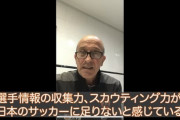 ◆悲報◆元C大阪監督ロティーナ、Ｊクラブのフロントを酷評「連れてくる選手がバラバラ」「スカウティング量が足りない」