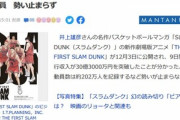 スラムダンクの映画､公開9日間で興収30.3億円突破ｗｗｗｗｗｗｗｗｗｗ