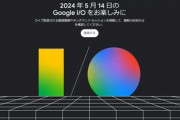 開発者会議｢Google I/O 2024｣は5月14日に開幕 新型スマホ｢Pixel 8a｣も発表か