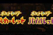 【速報】ポケモン完全新作　スカーレット バイオレット発表