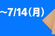 【📦】Amazon、全てのセールを過去にする真超特大セール「プライムデー」を開催すると予告