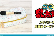 『忍たま乱太郎』モチーフ総柄メイクポーチ＆熊野筆チークブラシ登場！お化粧タイムをもっと楽しく♪