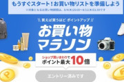 楽天市場､8月4日20時から｢お買い物マラソン｣を開催