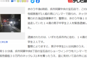 【悲報】Z世代さん、今度は宝石強盗。連日強盗しすぎだろｗｗｗｗｗ