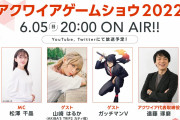 【話題】「アクワイアゲームショウ 2022」がYoutubeにて6月5日20時より配信決定！！ココロに刺さる新作をお届け