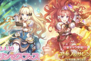 【新キャラ】4/30からプリンセスフェスが開催、新キャラとして「アキノ＆サレン」が新実装！！！更に同日「1日1回10連ガチャ無料キャンペーン」も開催！！