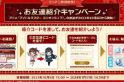 【公式がアムウェイ】ミリシタ「ミリアニ放送記念！お友達紹介キャンペーン」開始！