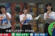 【STU48】池田裕楽・岡田あずみ・曽川咲葵、『インターハイ2025 開会式』インハイ.tvでLIVE配信中