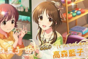 【デレステ】高森藍子界隈のお気持ち表明が話題に
