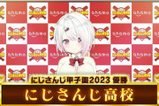 【にじ甲2023】椎名さん、燃え尽きた「殿堂入りでもいいかなって」「悲しいけどね。めっちゃ楽しいし」【振り返り配信】