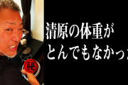 【愕然】清原和博さん、今の体重を測ったらトレーナーがドン引きする程の結果に…「このままだと命に関わります」