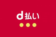 ドコモの｢d払い｣が｢iD｣による｢かざす｣決済に対応