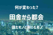 田舎から都会に引っ越して分かったこと