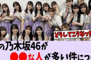【悲報】現在の乃木坂46が〇〇すぎる件【乃木坂46】