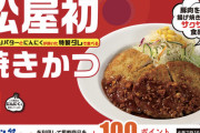 【朗報】松屋の新作「焼きかつ」が超絶美味しいと話題に