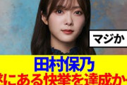 【櫻坂46】田村保乃、遂にある快挙を達成か…