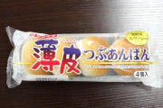【朗報】山崎製パン「薄皮あんぱんの数は減りましたが１個辺りのサイズとアンコは増えました！」
