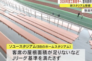 「新スタジアム」2026年度工事着手へ　近くJリーグに意向表明書を提出　秋田市