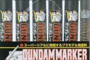 ※ガンダムマーカー&ガンダムカラースプレーについて語ろう