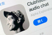 【あっ】音声SNS『クラブハウス』、データが全て中国企業に送られていることが判明してしまう・・・