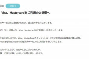 【悲報】DLsite、ついにVisaとMastercardでの決済が一時停止するｗｗｗｗ