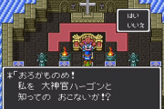 ハーゴン「あなたは神を信じますかー？」村人「あ、宗教は間に合ってるんで」