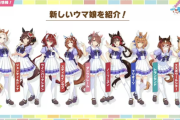 【ウマ娘】今年のアニバも去年並みの新キャラ発表を期待しちゃうよねえ